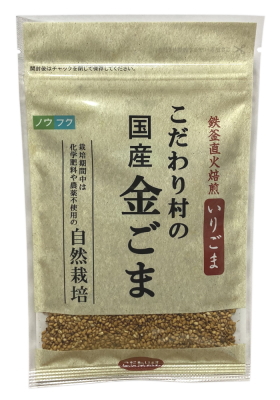 無肥料自然栽培 国産いりごま（金）