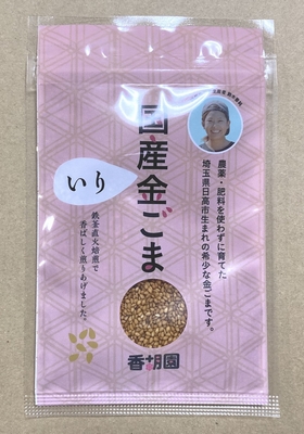 香胡園 国産金ごま（いりごま）