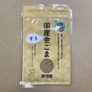 無肥料自然栽培 国産すりごま(金)