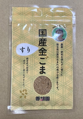 香胡園 国産金ごま（すりごま）
