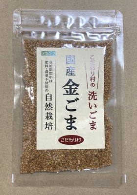 無肥料自然栽培 国産洗いごま（金）