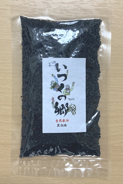 自然栽培 黒胡麻（洗いごま）