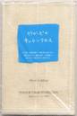 竹布 キッチンクロス
